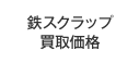 鉄スクラップ買取価格