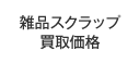 雑品スクラップ買取価格