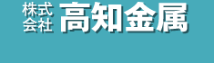 株式会社高知金属